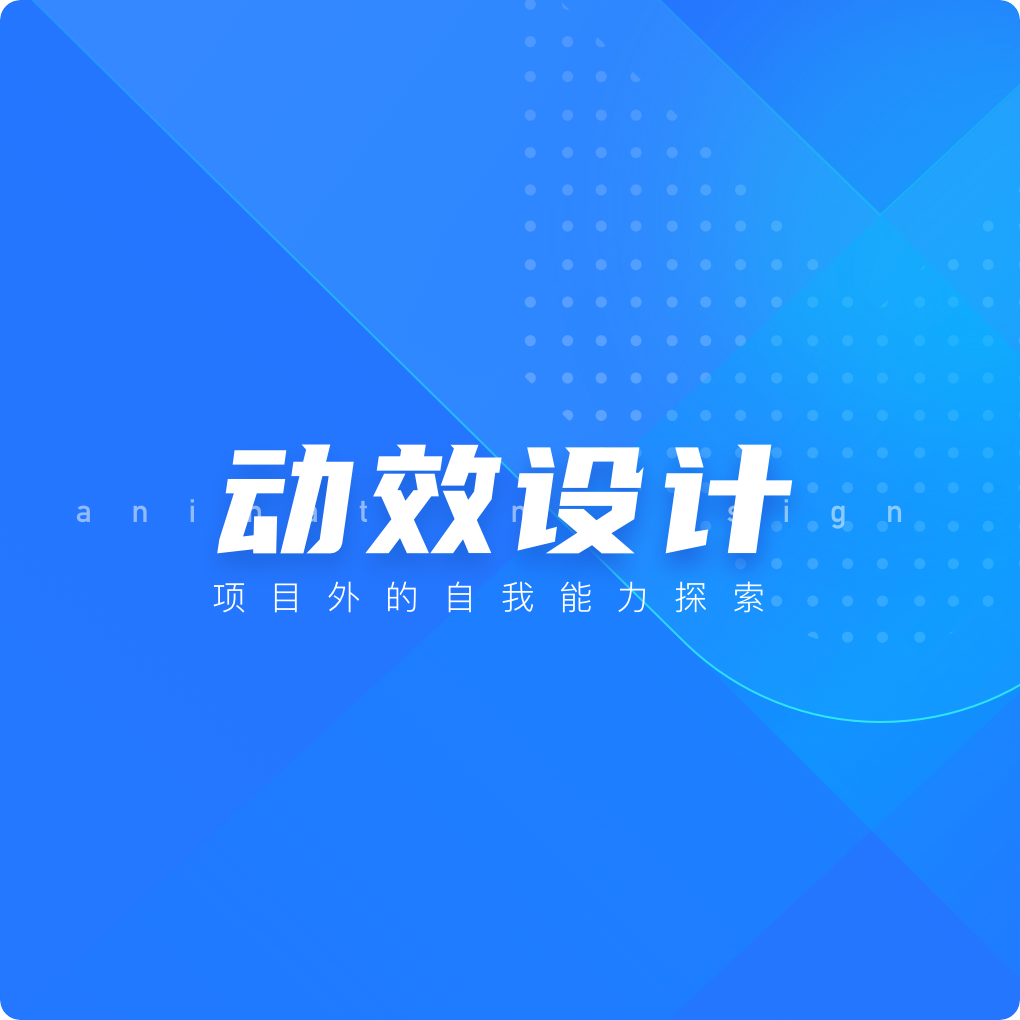 动效设计