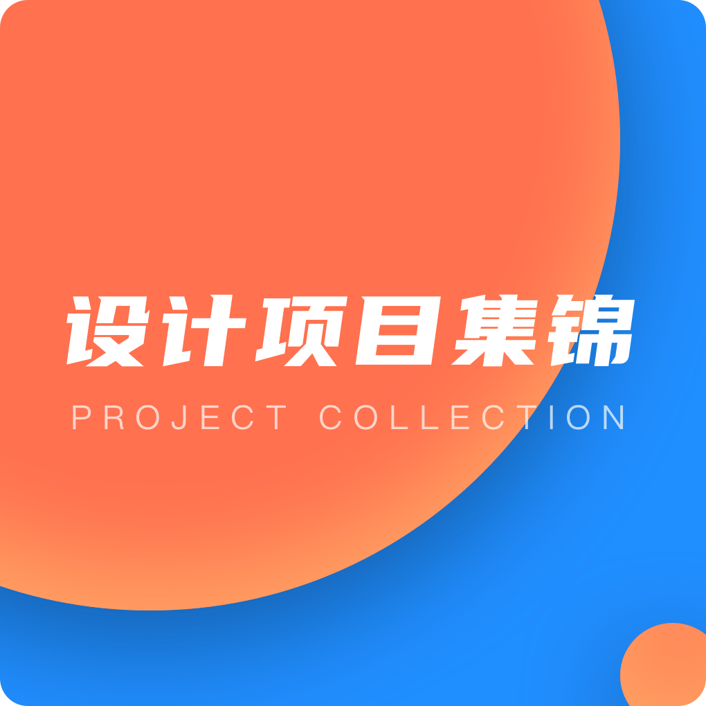 设计项目集锦