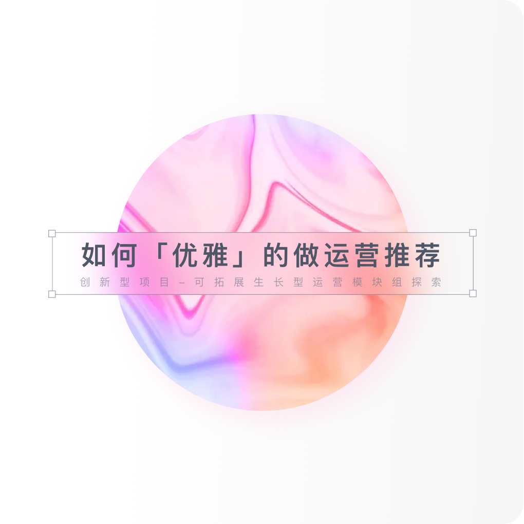 运营宫格商业化尝试