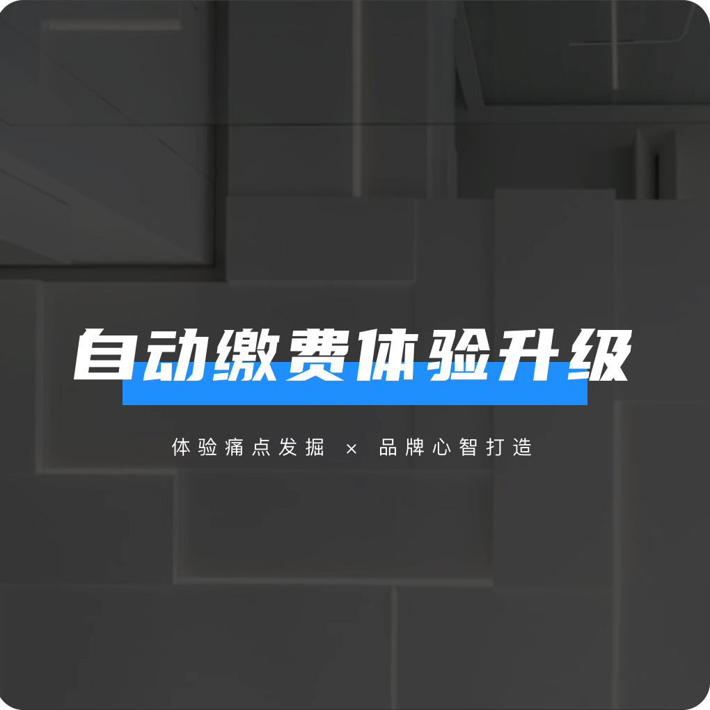 自动缴费体验优化
